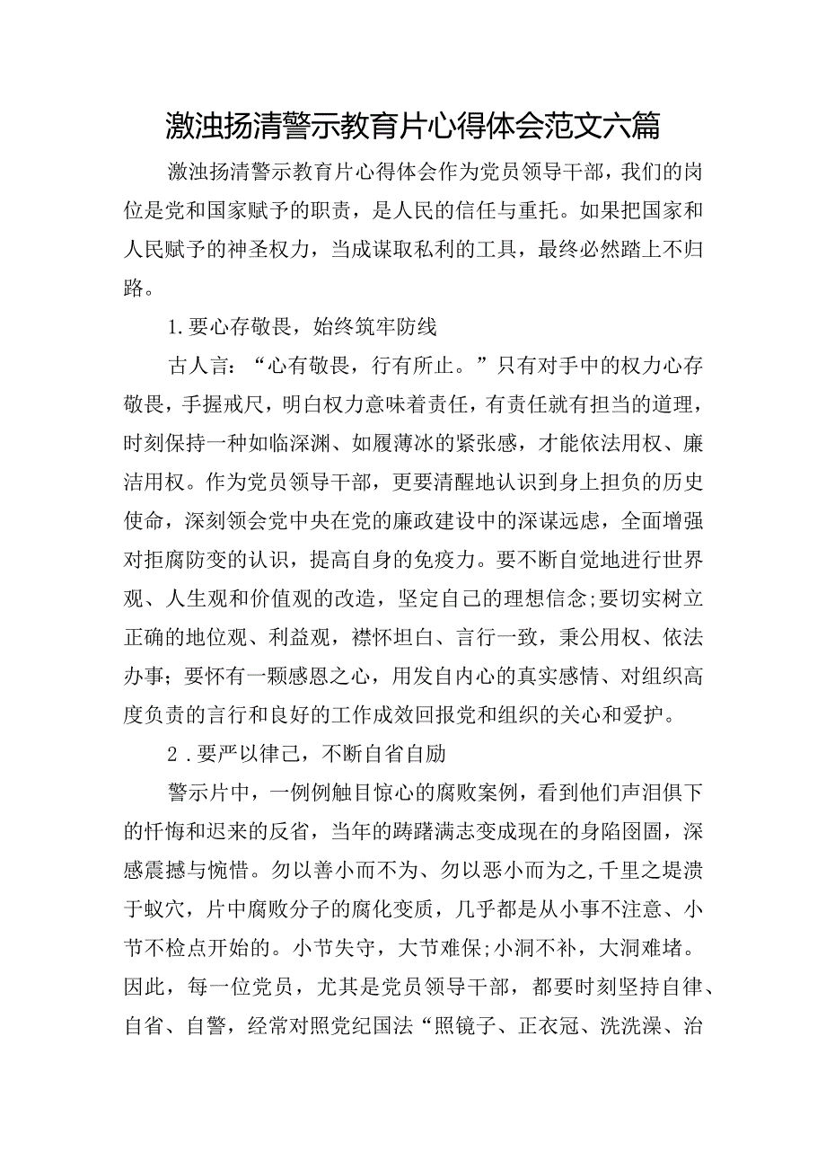 激浊扬清警示教育片心得体会范文六篇.docx_第1页