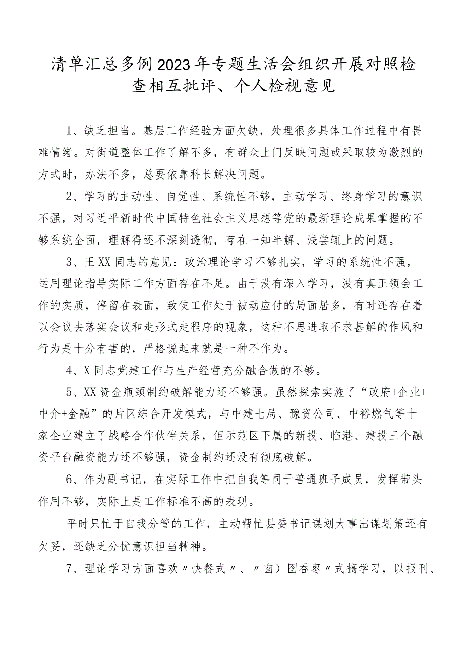 清单汇总多例2023年专题生活会组织开展对照检查相互批评、个人检视意见.docx_第1页