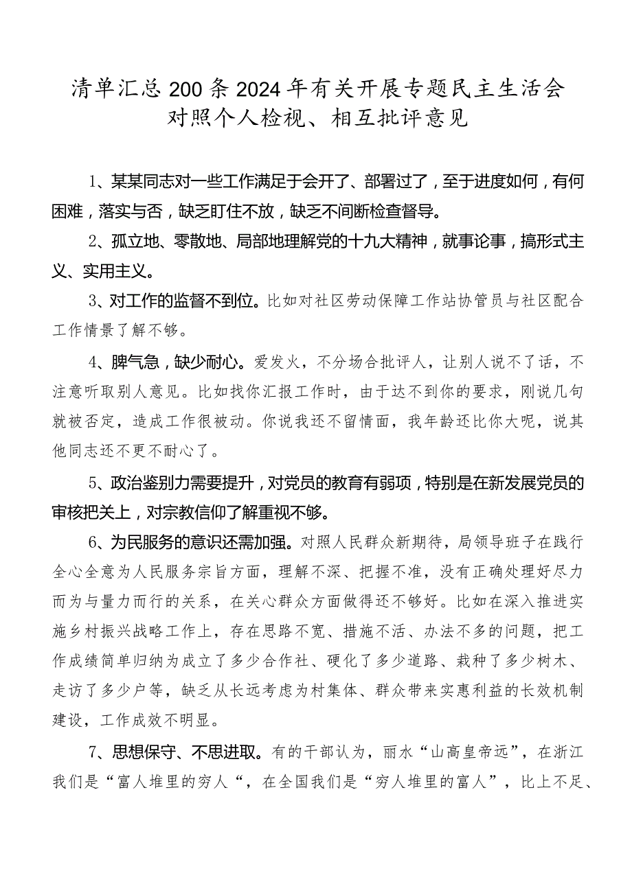 清单汇总200条2024年有关开展专题民主生活会对照个人检视、相互批评意见.docx_第1页