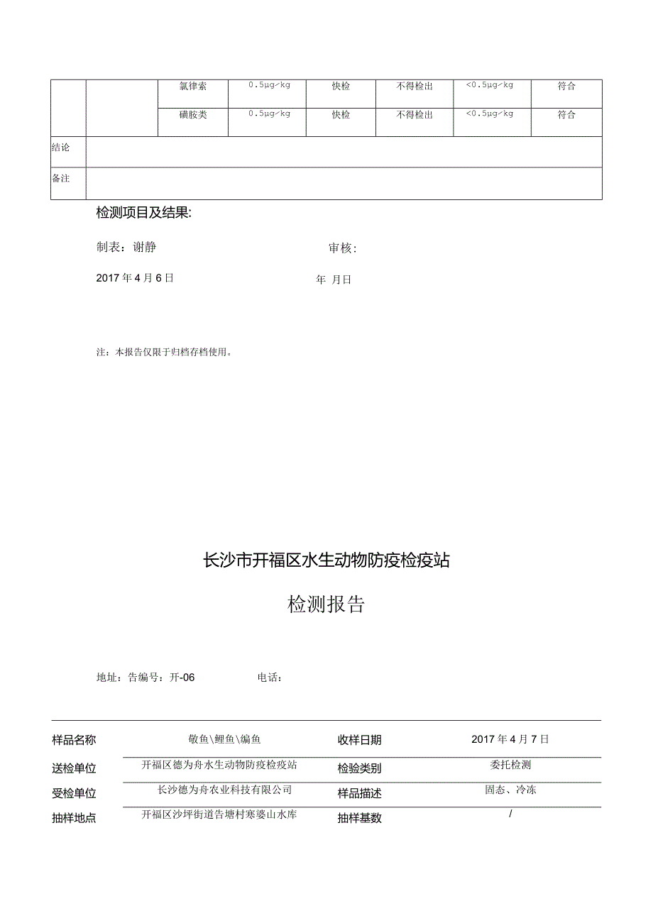 长沙市开福区水生动物防疫检疫站检测报告.docx_第2页