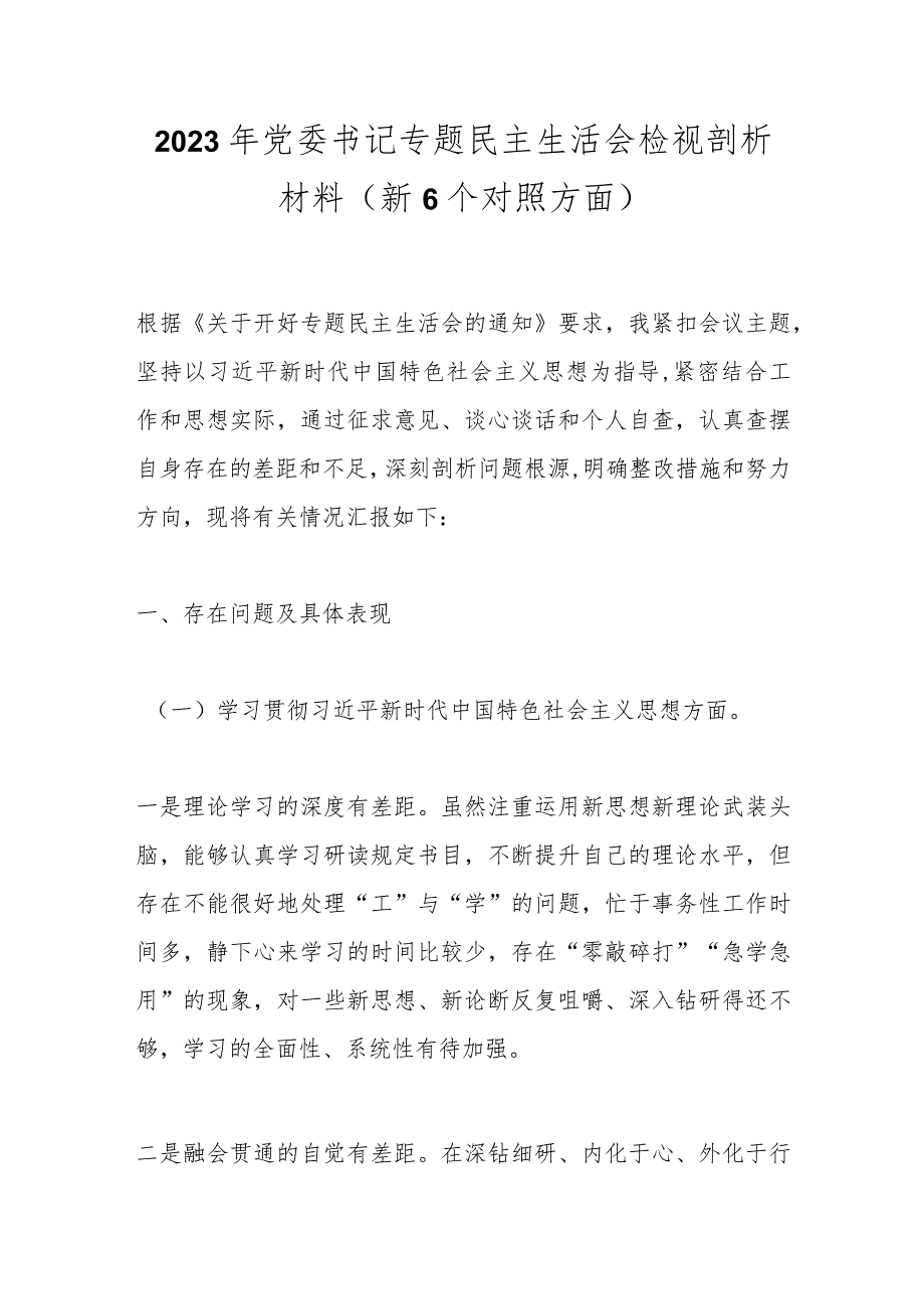 2023年党委书记专题民主生活会检视剖析材料（新6个对照方面）.docx_第1页