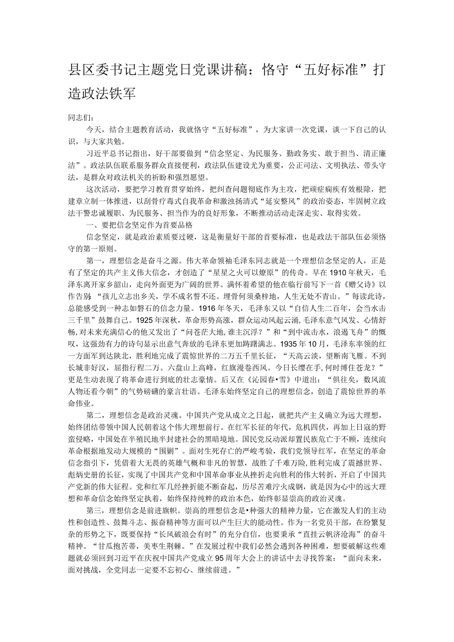 县区委书记主题党日党课讲稿：恪守“五好标准”打造政法铁军.docx_第1页