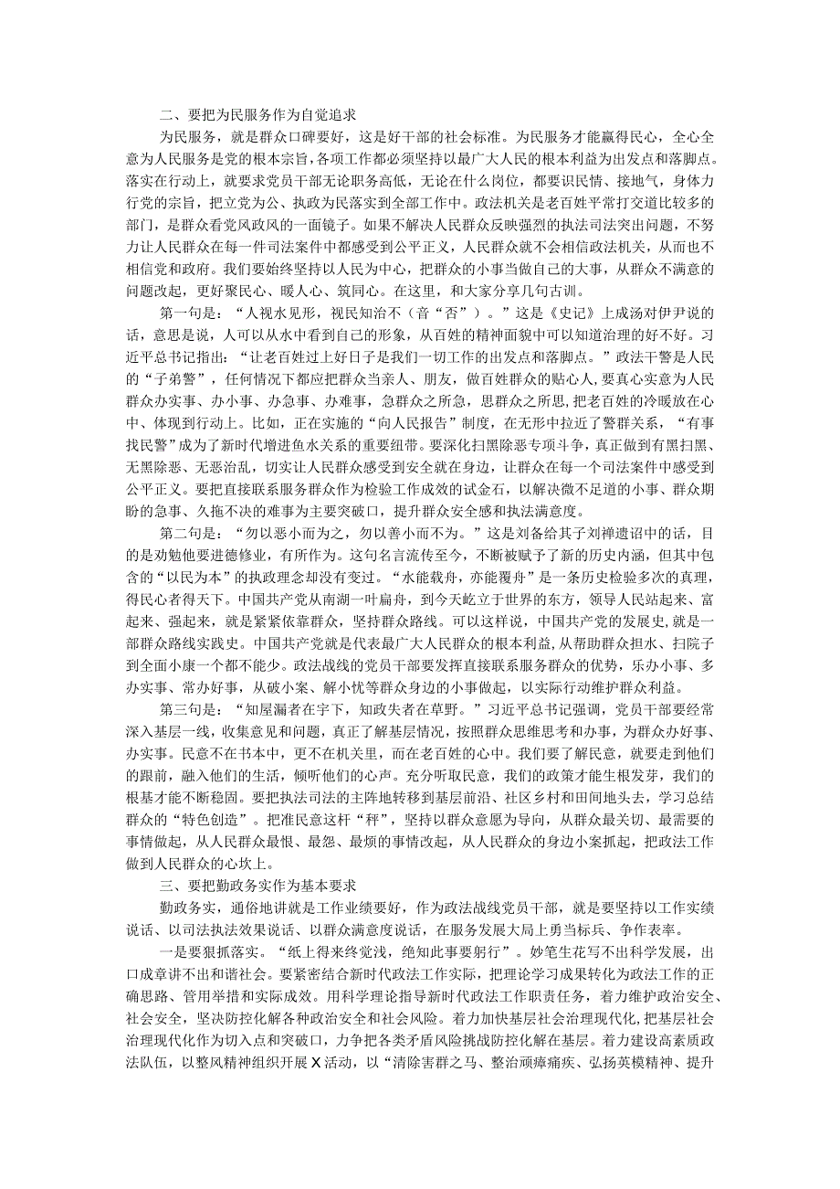 县区委书记主题党日党课讲稿：恪守“五好标准”打造政法铁军.docx_第2页