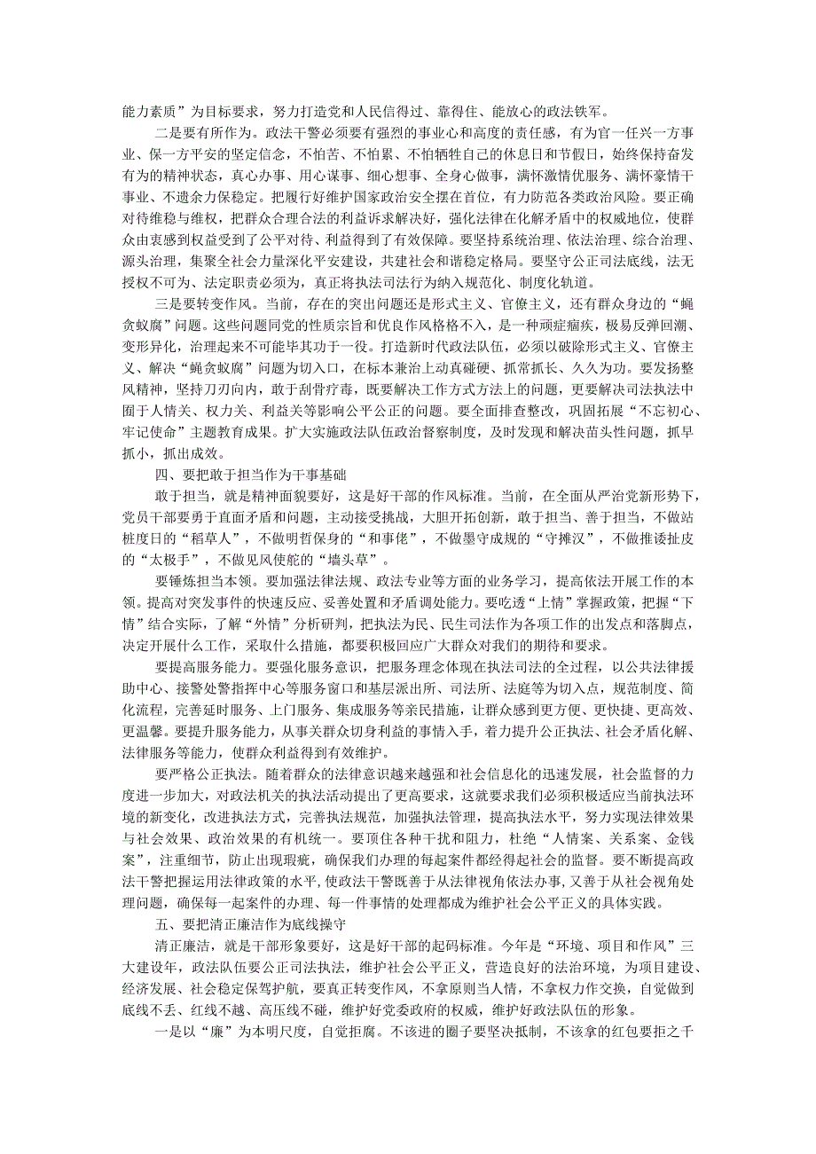 县区委书记主题党日党课讲稿：恪守“五好标准”打造政法铁军.docx_第3页