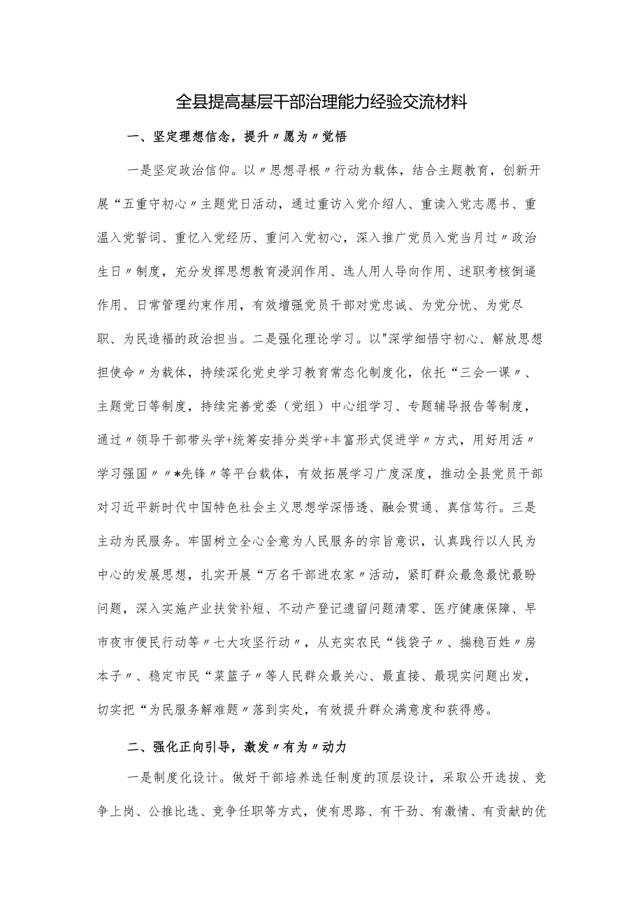 全县提高基层干部治理能力经验交流材料.docx_第1页