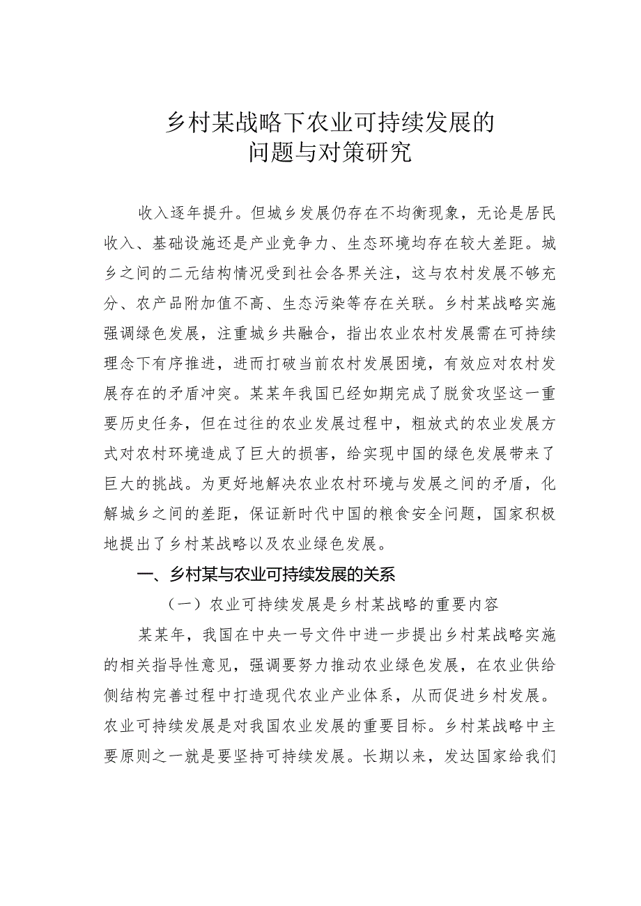 乡村某战略下农业可持续发展的问题与对策研究.docx_第1页