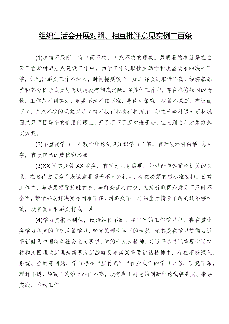 组织生活会开展对照、相互批评意见实例二百条.docx_第1页