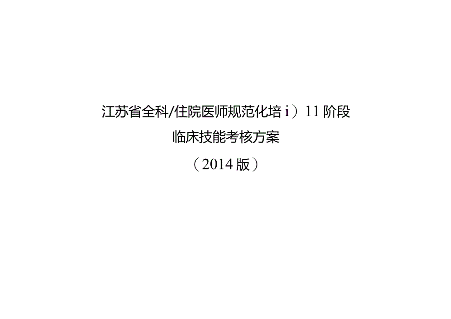 江苏省全科住院医师规范化培训阶段临床技能考核方案2014版.docx_第1页