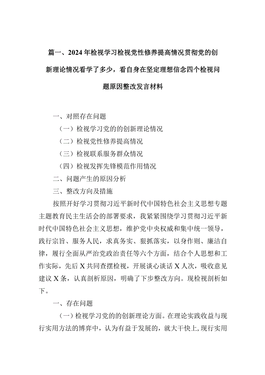 2024年检视学习检视党性修养提高情况贯彻党的创新理论情况看学了多少看自身在坚定理想信念四个检视问题原因整改发言材料（共6篇）.docx_第3页