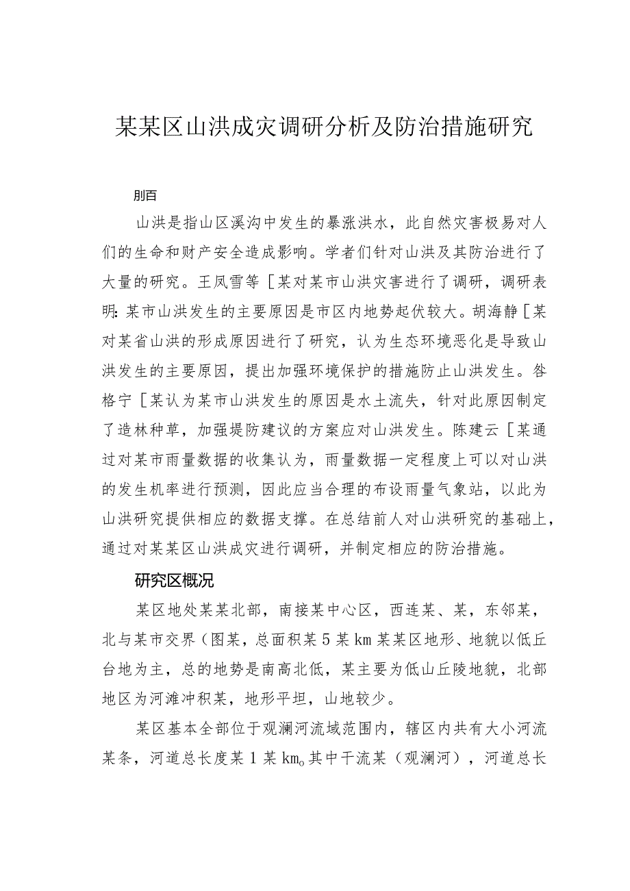 某某区山洪成灾调研分析及防治措施研究.docx_第1页