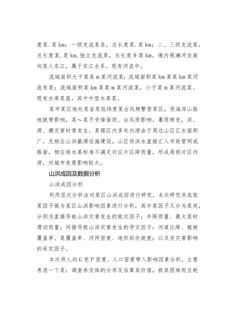 某某区山洪成灾调研分析及防治措施研究.docx_第2页