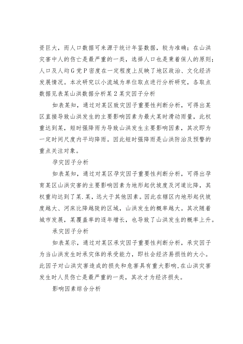 某某区山洪成灾调研分析及防治措施研究.docx_第3页