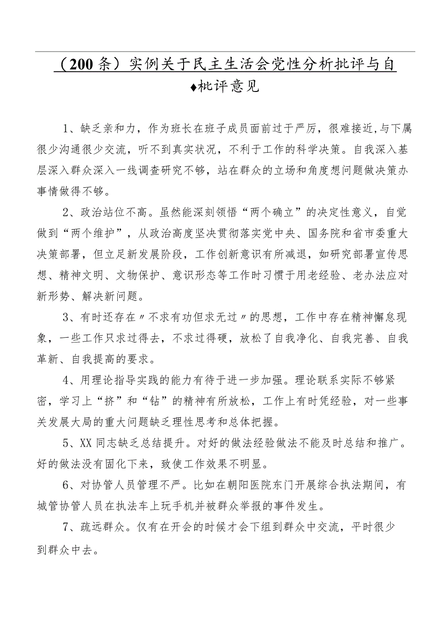 （200条）实例关于民主生活会党性分析批评与自我批评意见.docx_第1页