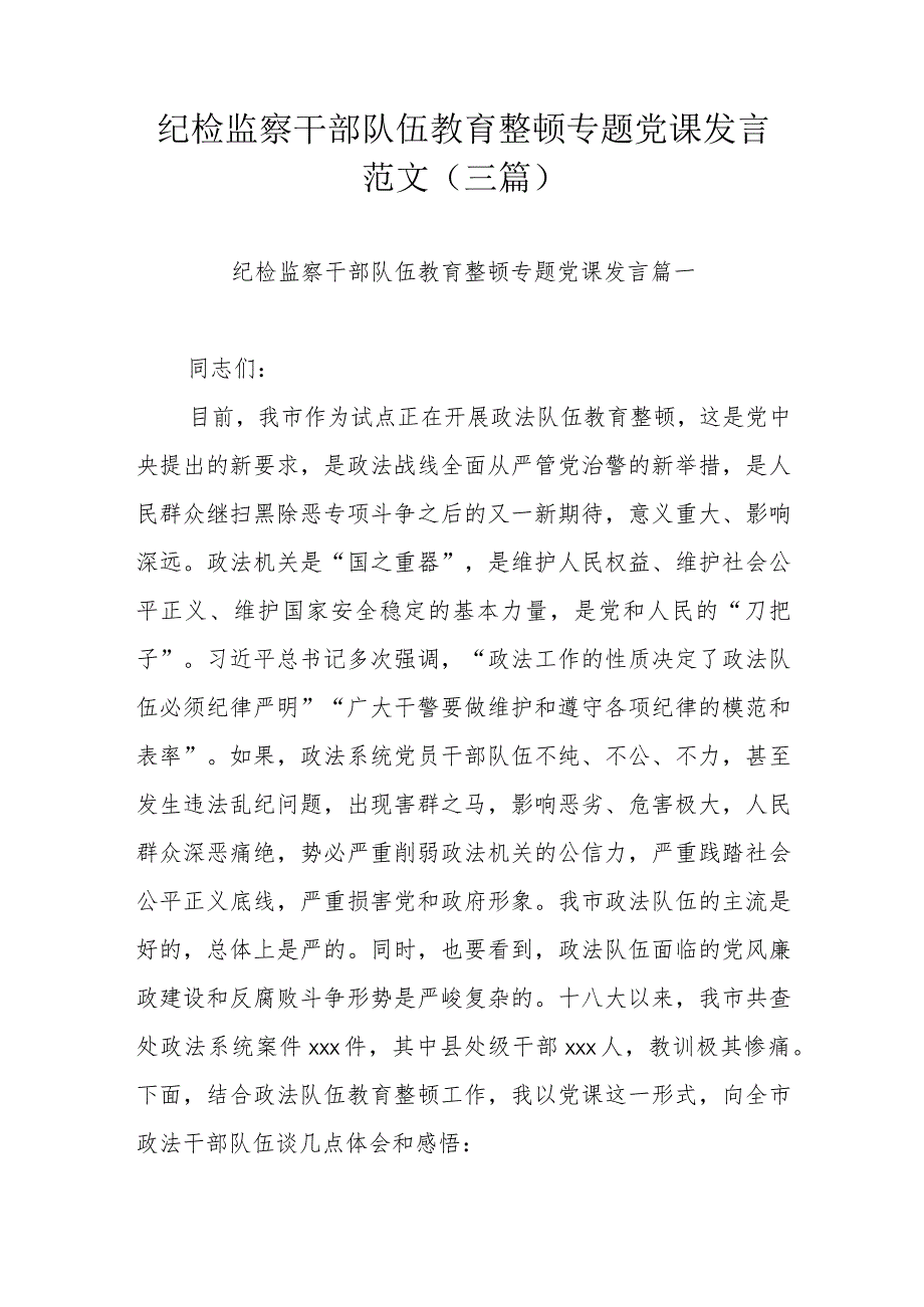 纪检监察干部队伍教育整顿专题党课发言范文（三篇）.docx_第1页