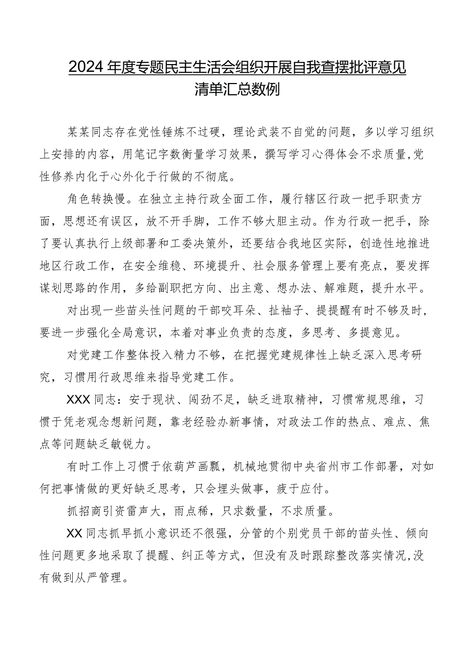 2024年度专题民主生活会组织开展自我查摆批评意见清单汇总数例.docx_第1页