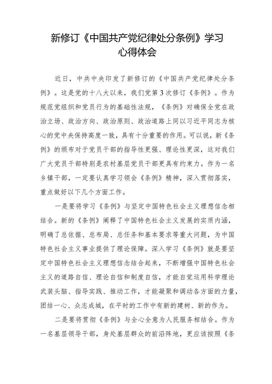 党员干部学习新修订《中国共产党纪律处分条例》心得体会二十篇.docx_第3页