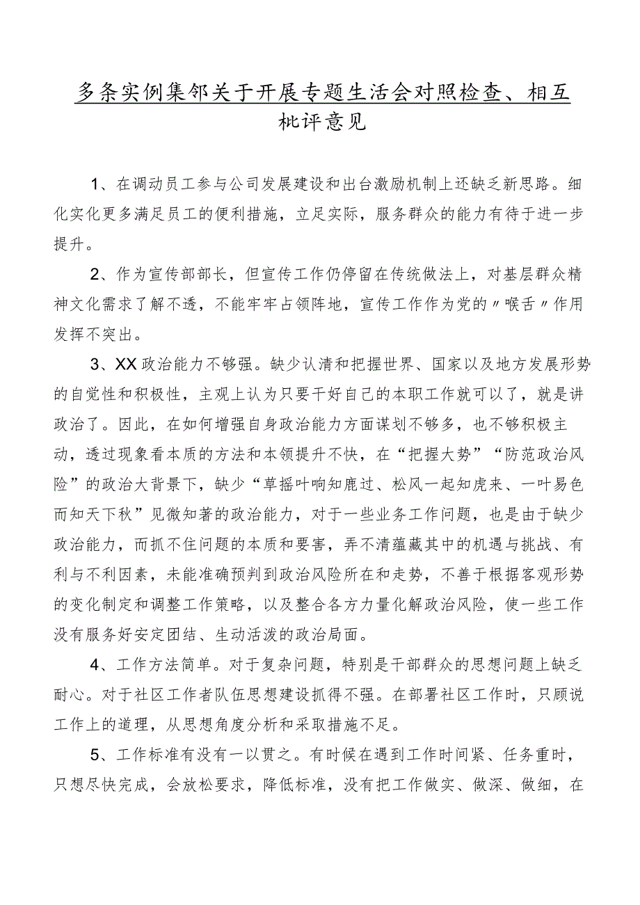 多条实例集锦关于开展专题生活会对照检查、相互批评意见.docx_第1页