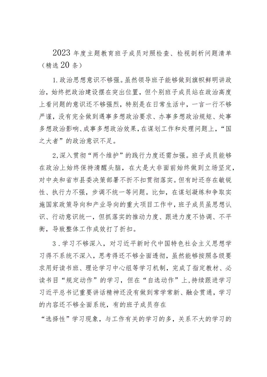 2024年度主题教育班子成员对照检查、检视剖析问题清单（精两篇合辑）.docx_第1页