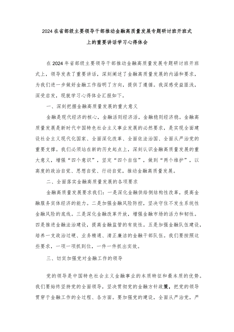 在省部级主要领导干部推动金融高质量发展专题研讨班开班式上的重要讲话学习心得体会研讨发言（10篇）.docx_第1页