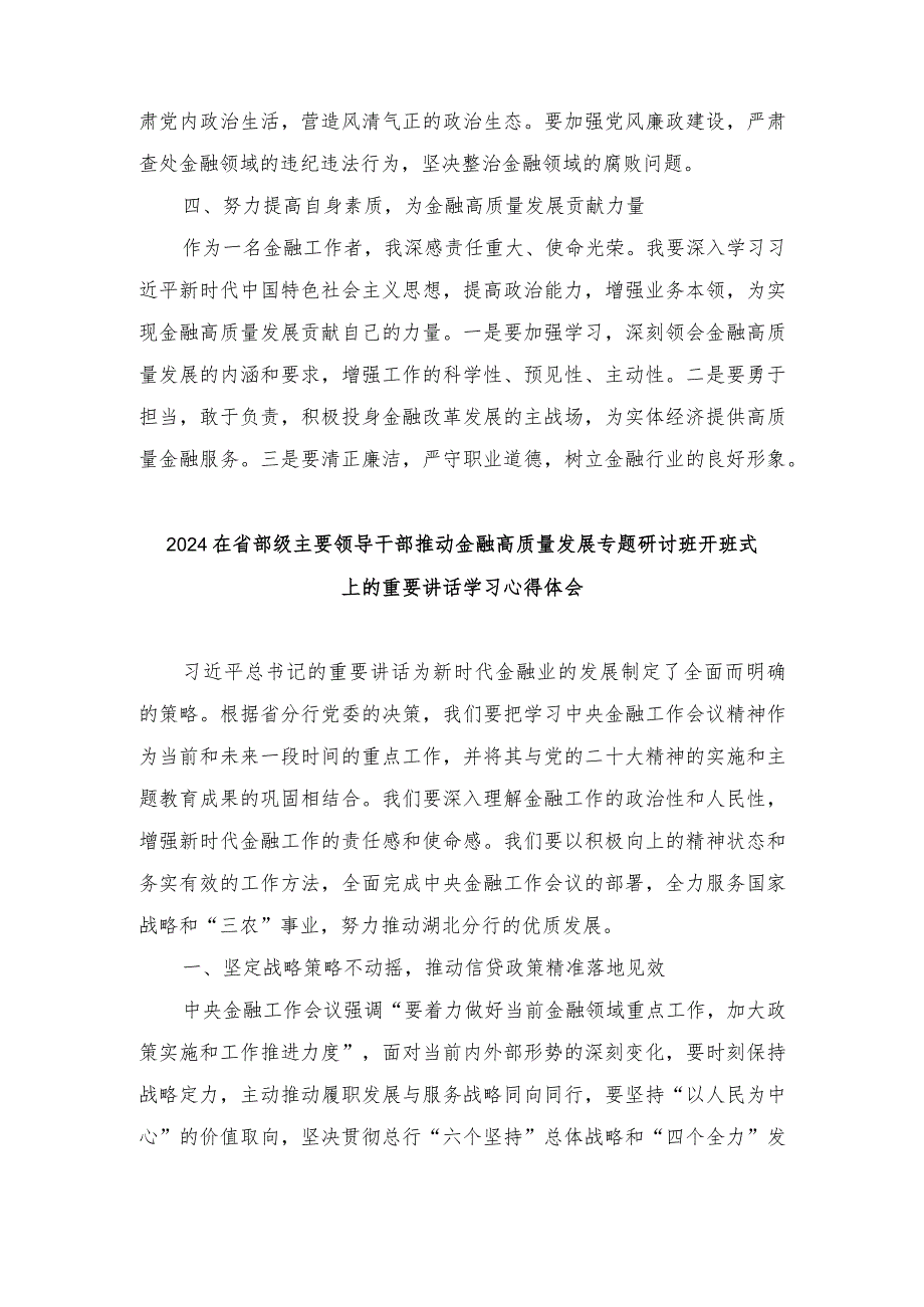 在省部级主要领导干部推动金融高质量发展专题研讨班开班式上的重要讲话学习心得体会研讨发言（10篇）.docx_第2页