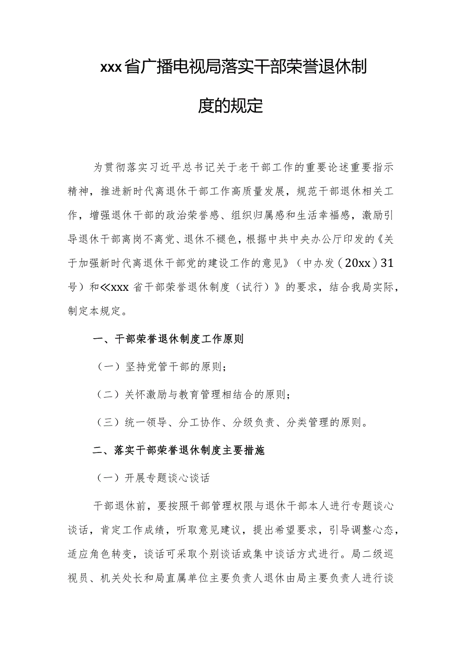 xxx省广播电视局落实干部荣誉退休制度的规定.docx_第1页