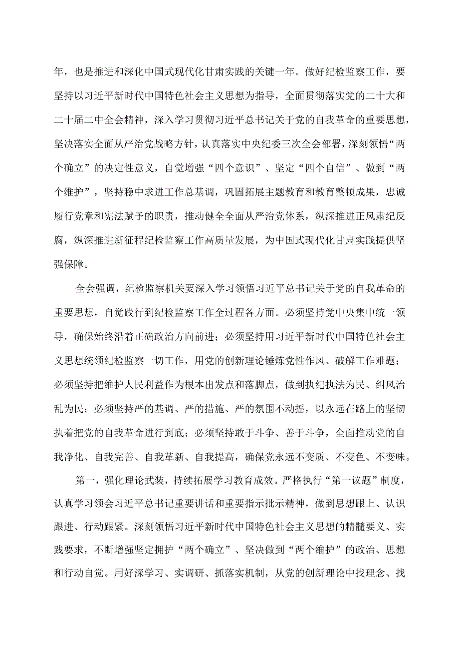 甘肃省第十四届纪律检查委员会第三次全体会议决议（2024年1月15日中国共产党甘肃省第十四届纪律检查委员会第三次全体会议通过）.docx_第3页