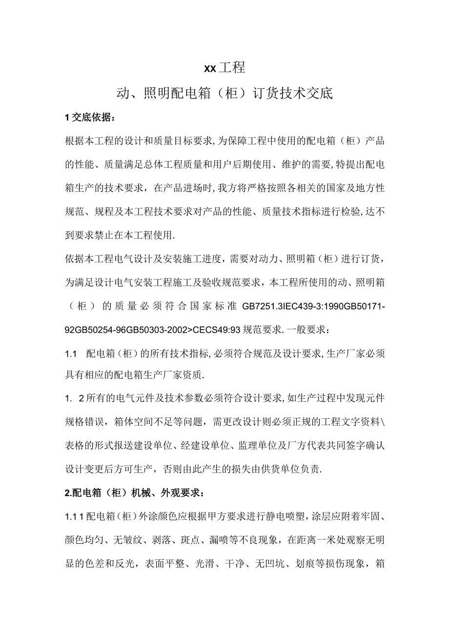 XX工程动、照明配电箱（柜）订货技术交底.docx_第1页