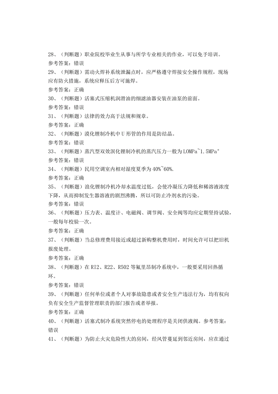 制冷与空调设备安装修理作业考试题库试卷.docx_第3页
