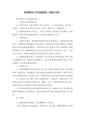 教育教学工作自查报告（精选8篇）.docx