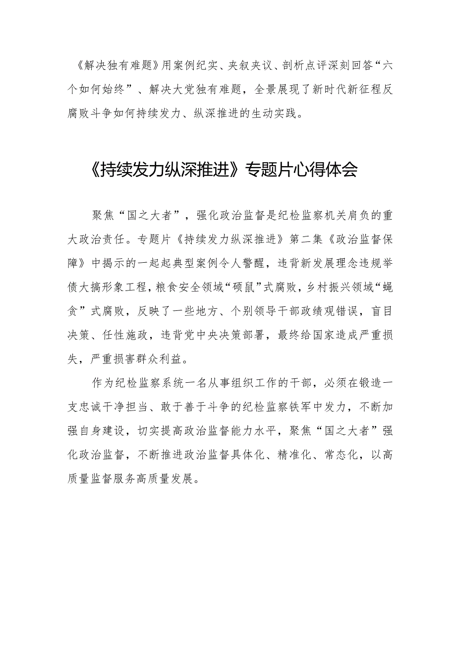 十四篇观看电视专题片《持续发力纵深推进》心得体会.docx_第2页