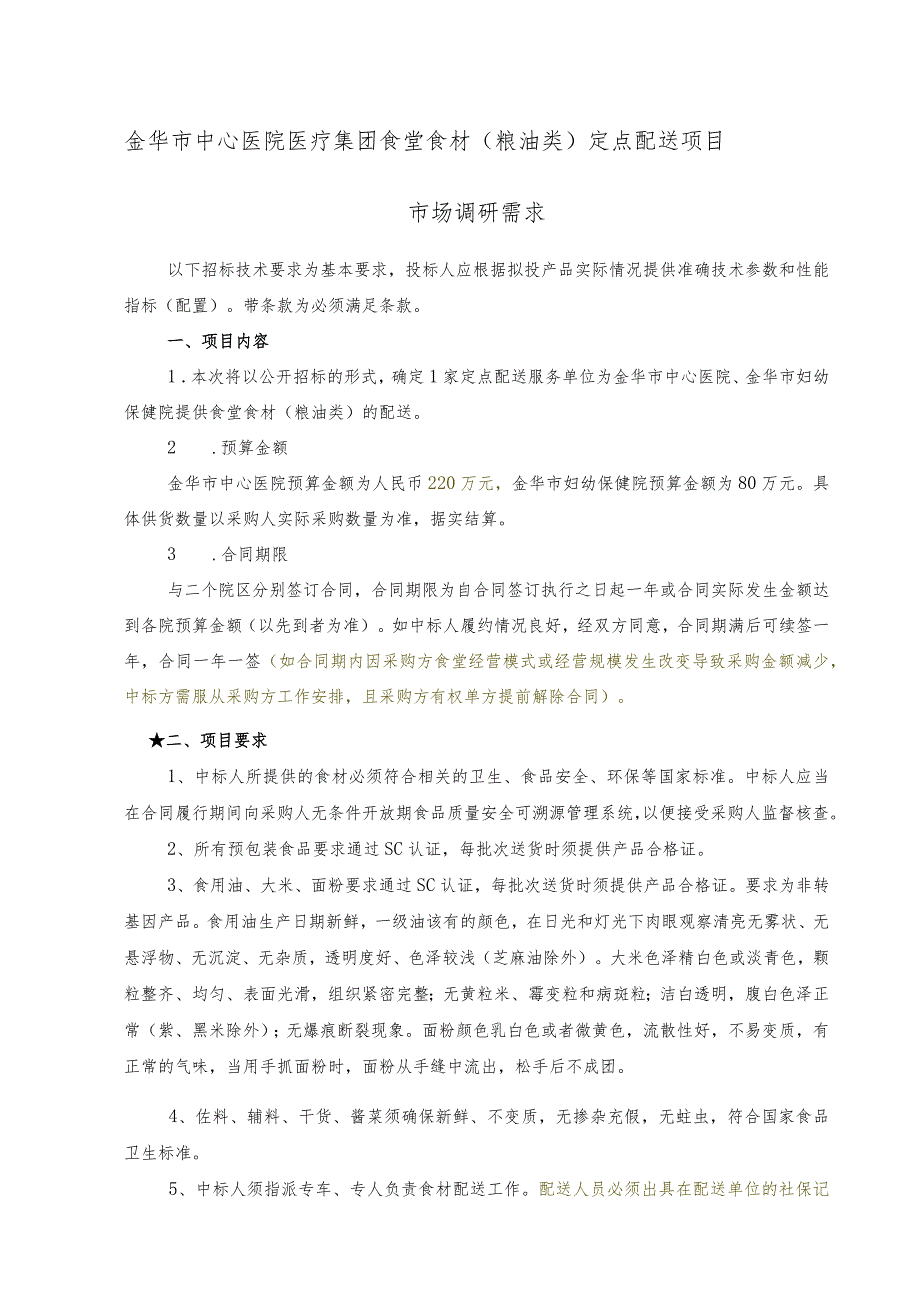 金华市中心医院医疗集团食堂食材粮油类定点配送项目市场调研需求.docx_第1页