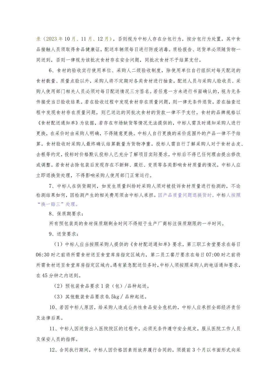 金华市中心医院医疗集团食堂食材粮油类定点配送项目市场调研需求.docx_第2页