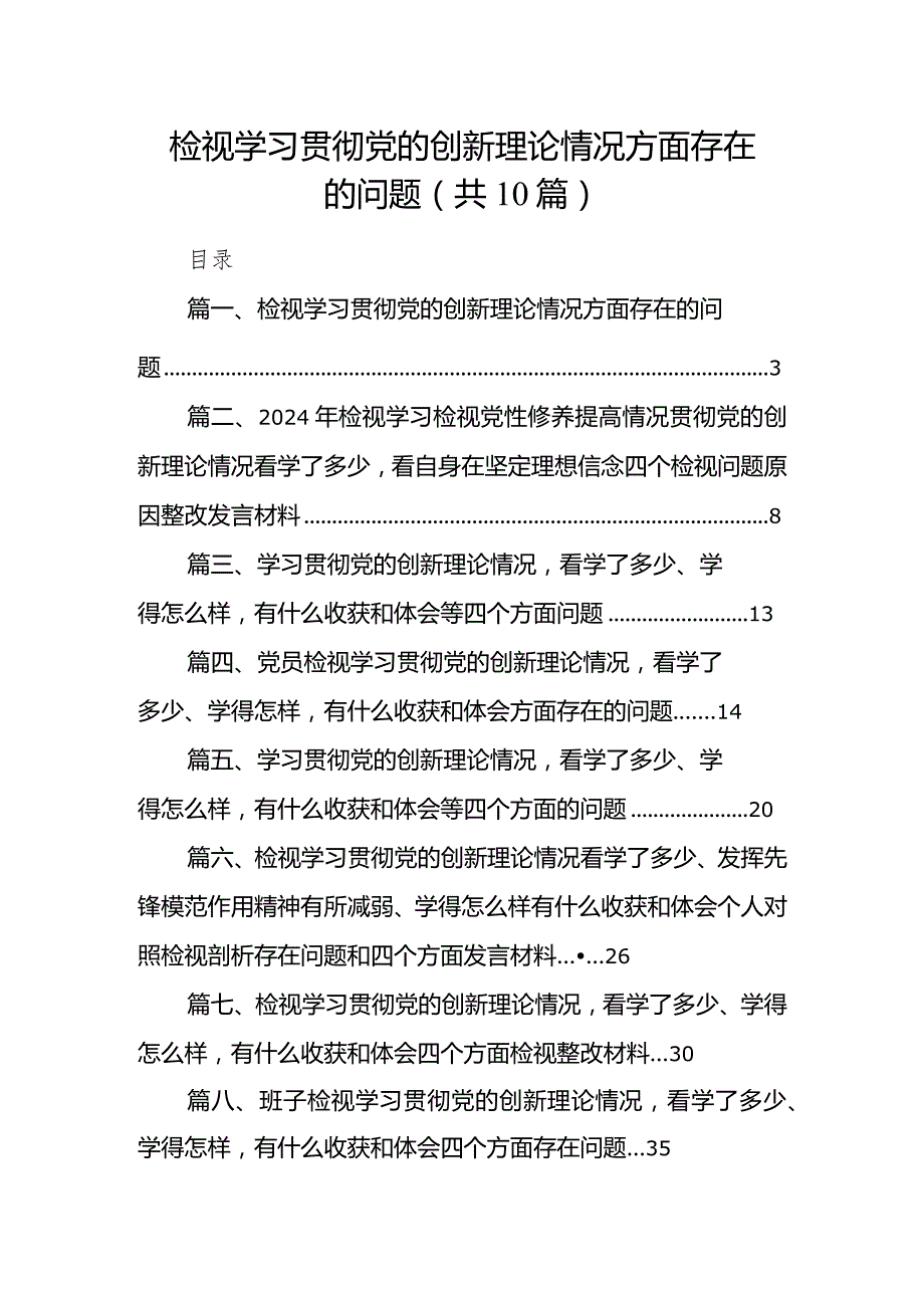 检视学习贯彻党的创新理论情况方面存在的问题（共10篇）.docx_第1页