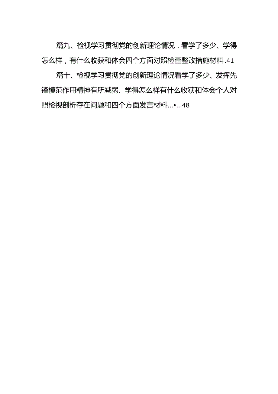 检视学习贯彻党的创新理论情况方面存在的问题（共10篇）.docx_第2页