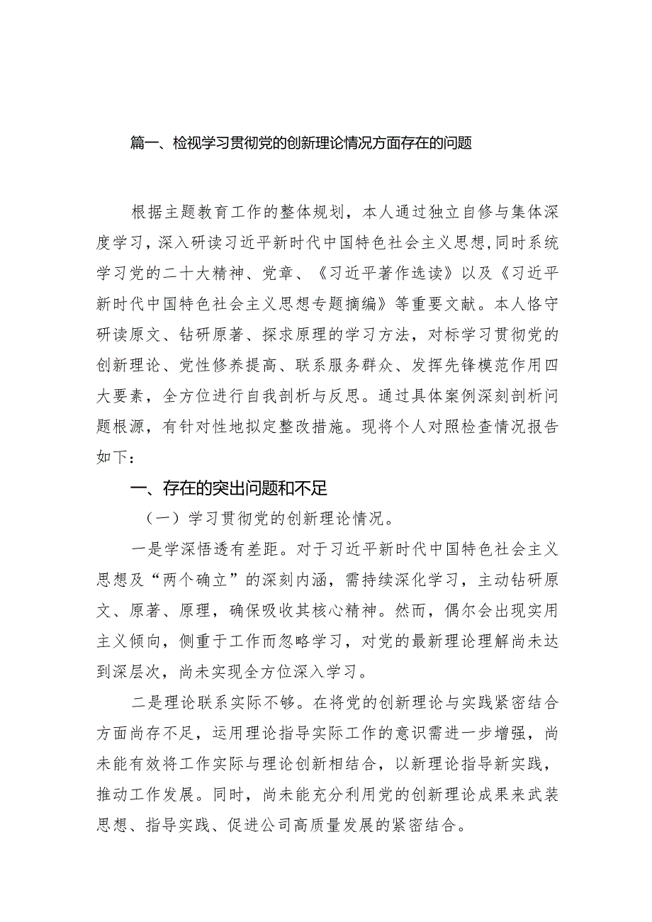 检视学习贯彻党的创新理论情况方面存在的问题（共10篇）.docx_第3页