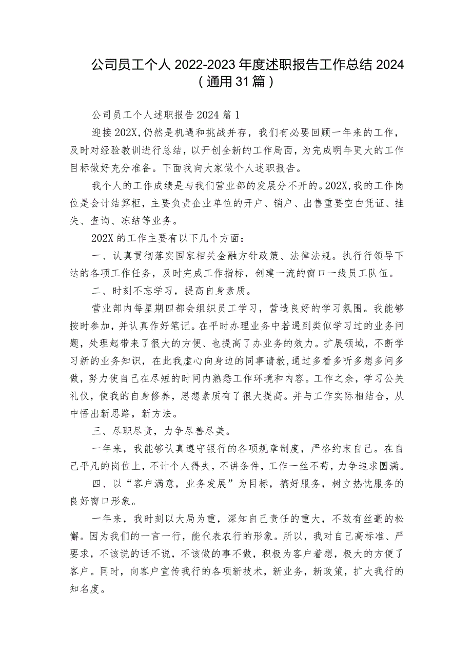 公司员工个人2022-2023年度述职报告工作总结2024（通用31篇）.docx_第1页