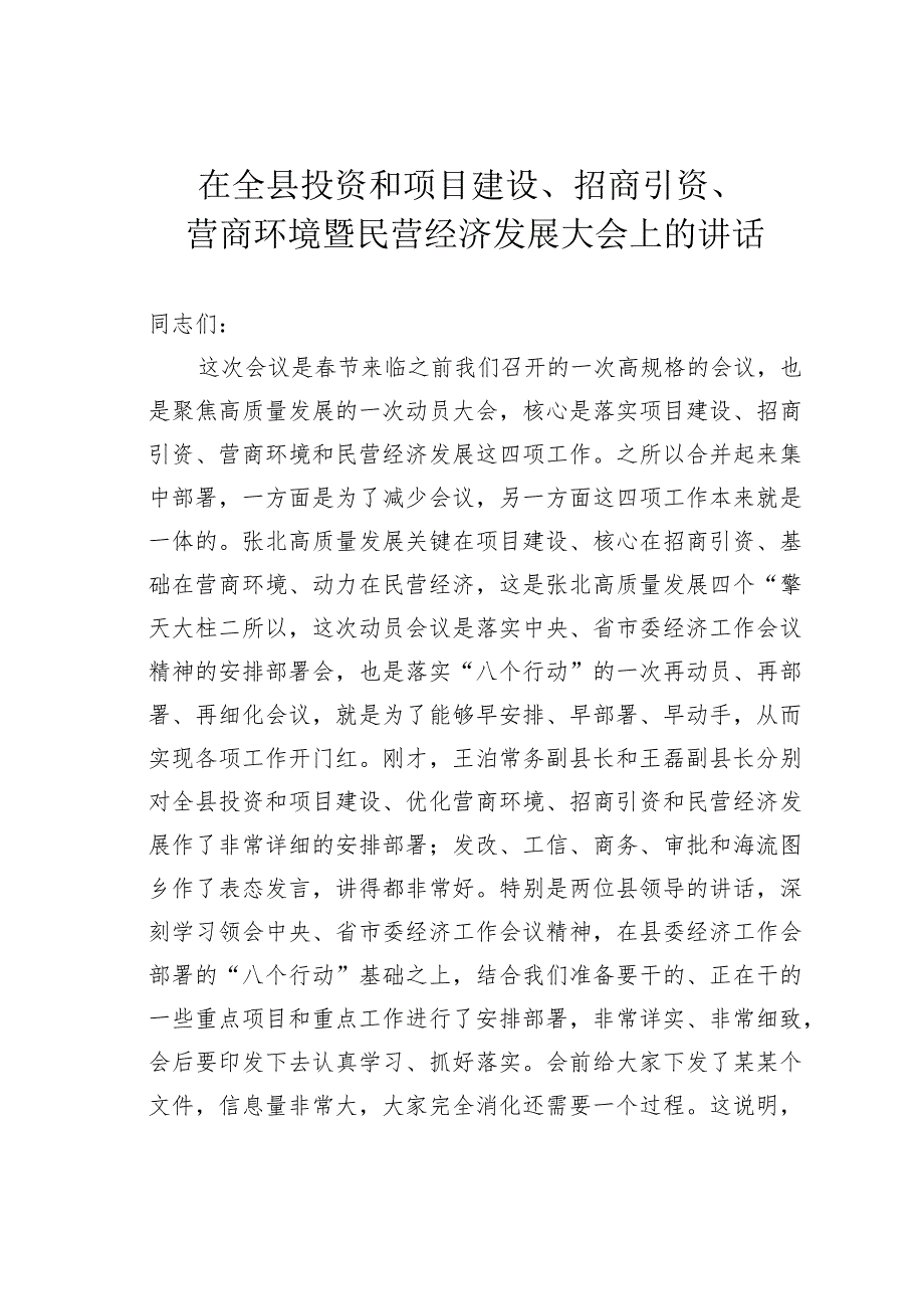 在全县投资和项目建设、招商引资、营商环境暨民营经济发展大会上的讲话.docx_第1页