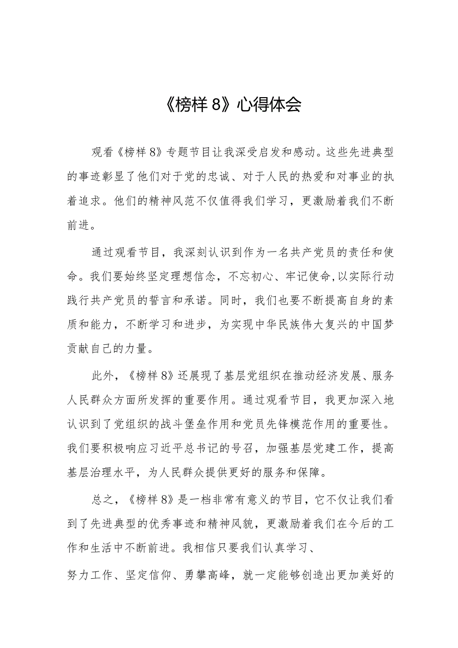 《榜样8》观后感发言16篇.docx_第1页