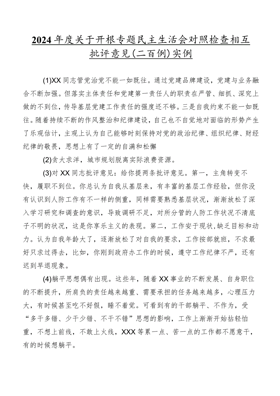 2024年度关于开展专题民主生活会对照检查相互批评意见（二百例）实例.docx_第1页