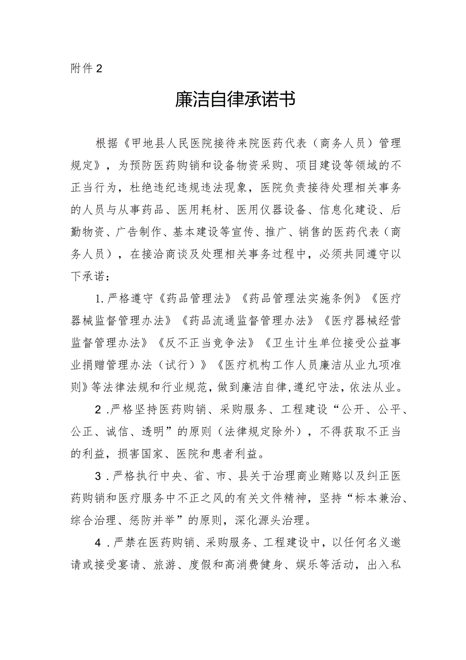 医院医药代表廉洁自律承诺书.docx_第1页