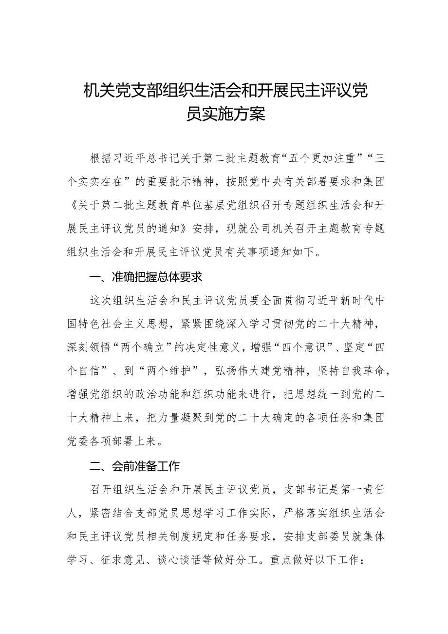 2024机关党支部组织生活会和开展民主评议党员实施方案.docx_第1页