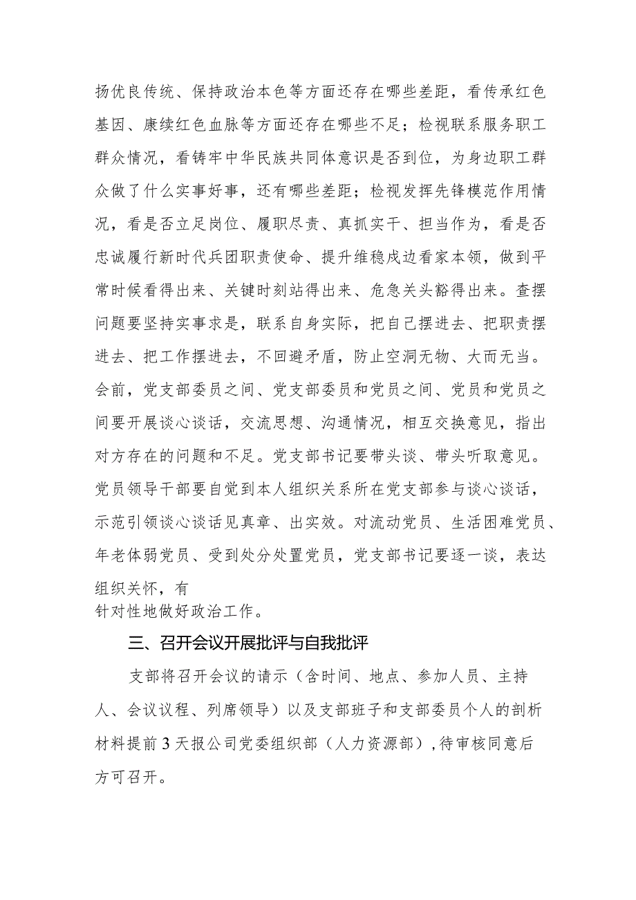 2024机关党支部组织生活会和开展民主评议党员实施方案.docx_第3页