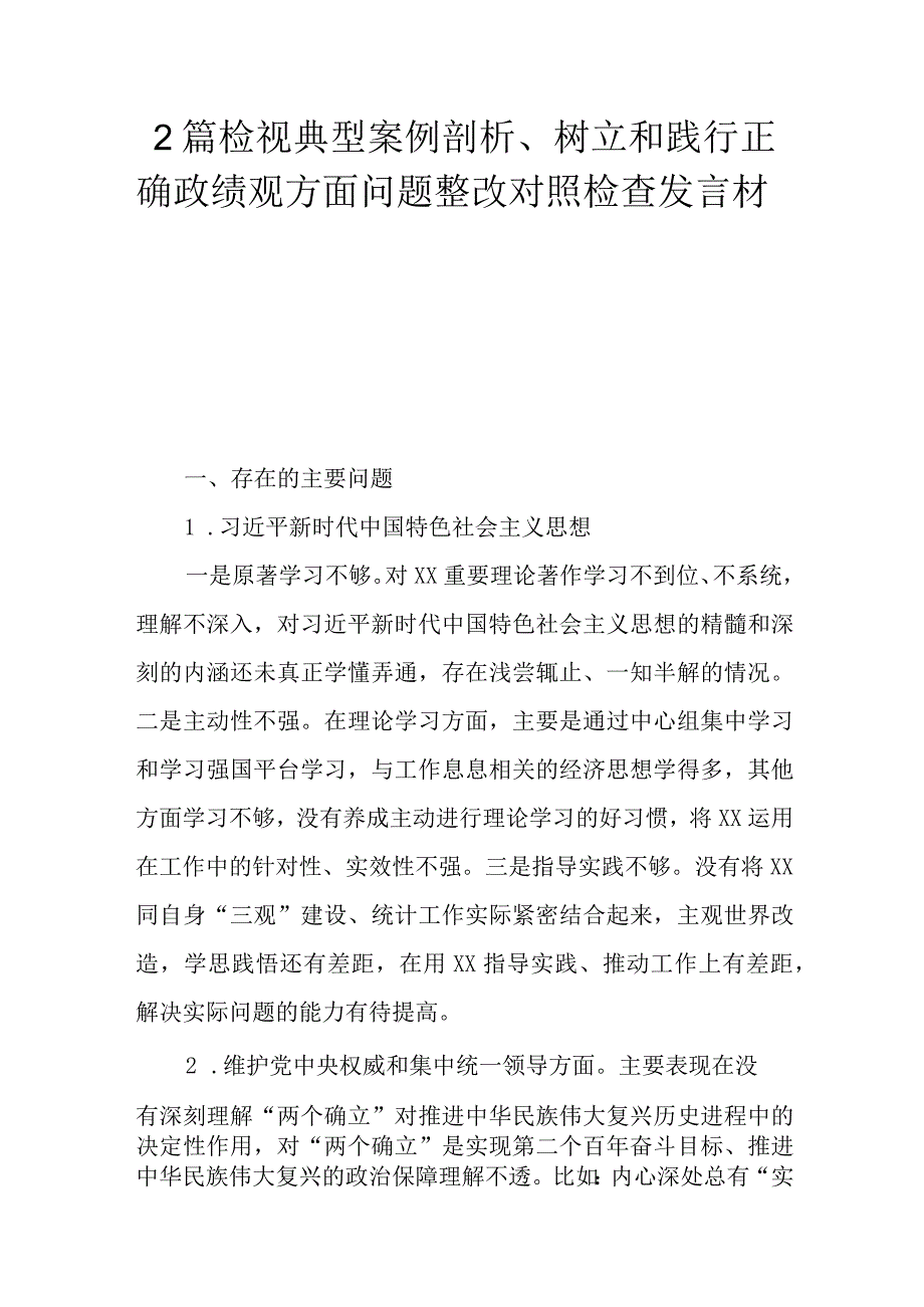 2篇检视典型案例剖析、树立和践行正确政绩观方面问题整改对照检查发言材料.docx_第1页