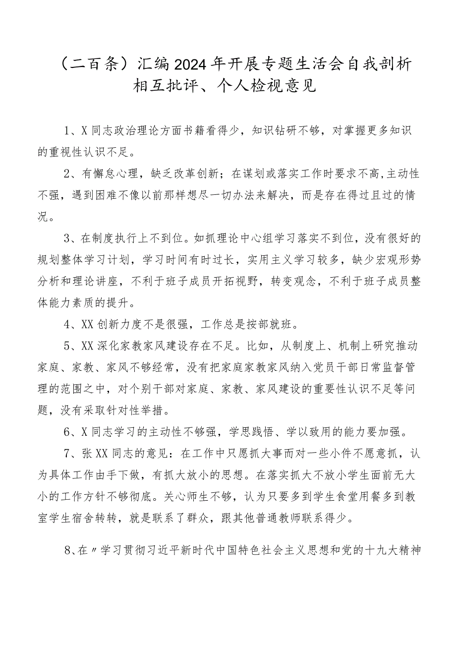 （二百条）汇编2024年开展专题生活会自我剖析相互批评、个人检视意见.docx_第1页