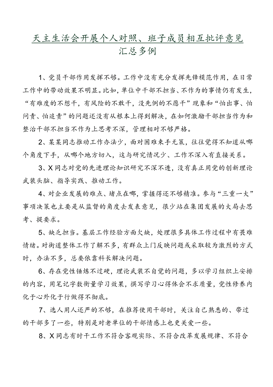 民主生活会开展个人对照、班子成员相互批评意见汇总多例.docx_第1页