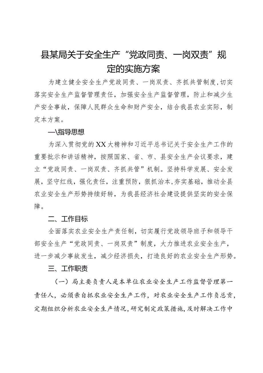 县某局关于安全生产“党政同责、一岗双责”规定的实施方案.docx_第1页