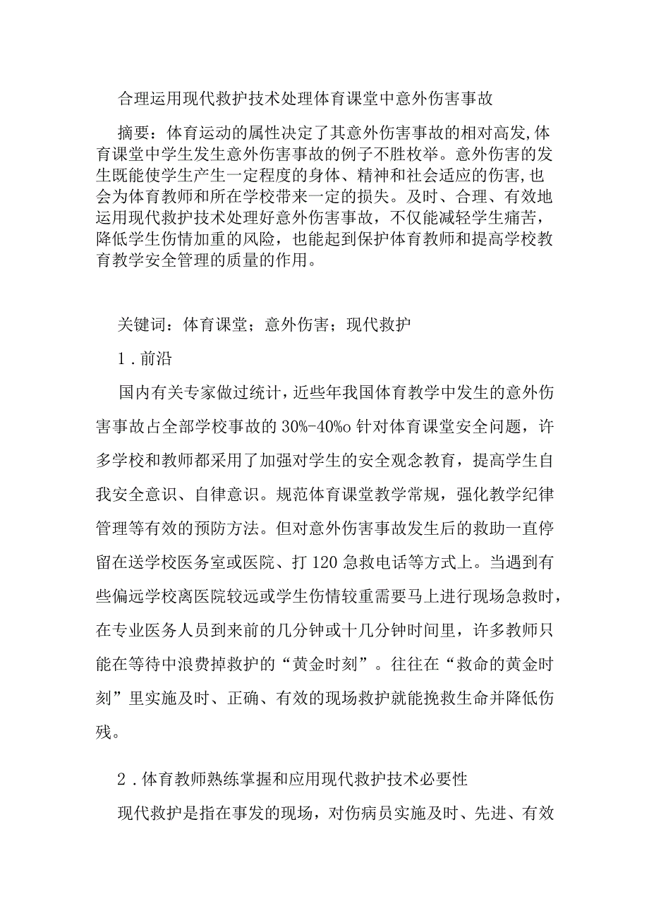 合理运用现代救护技术处理体育课堂中意外伤害事故分析研究论文.docx_第1页