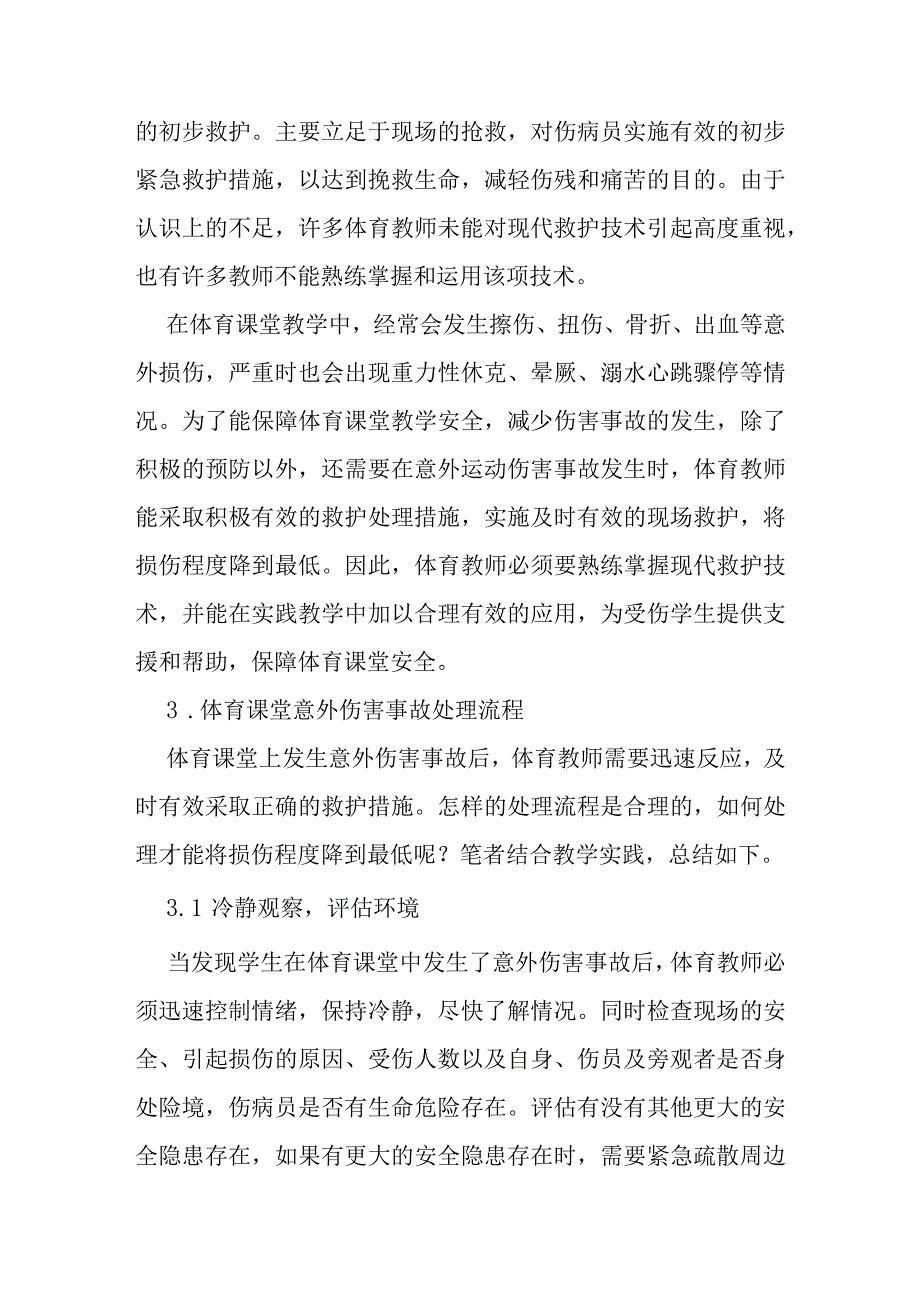 合理运用现代救护技术处理体育课堂中意外伤害事故分析研究论文.docx_第2页