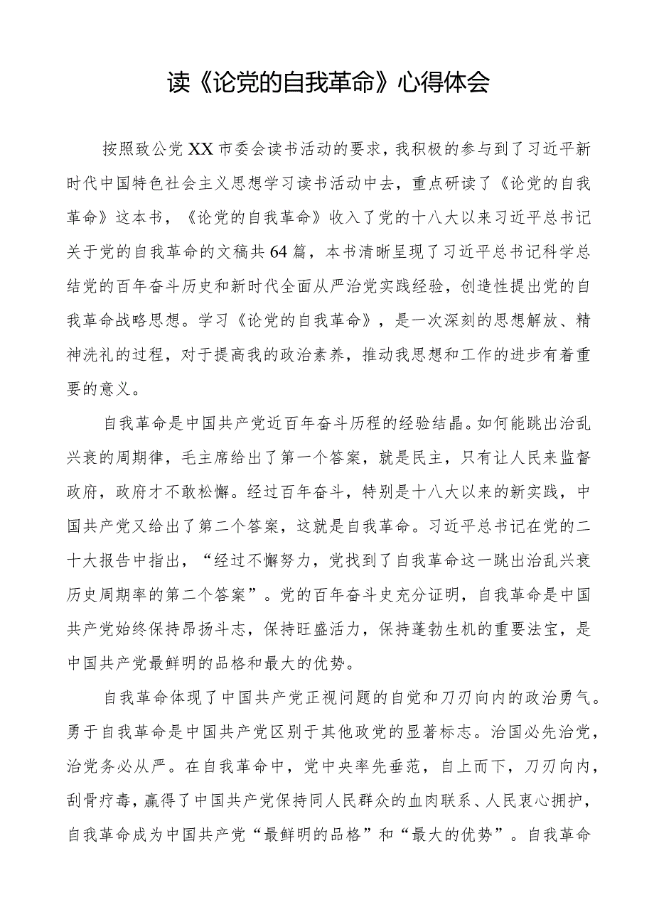 论党的自我革命的读书体会二十篇.docx_第2页