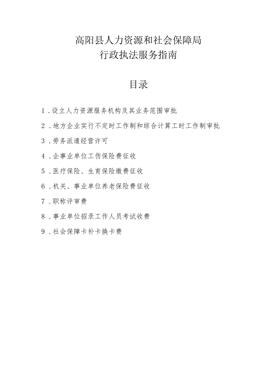 高阳县人力资源和社会保障局行政执法服务指南目录.docx_第1页